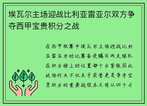 埃瓦尔主场迎战比利亚雷亚尔双方争夺西甲宝贵积分之战