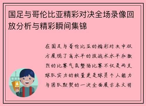 国足与哥伦比亚精彩对决全场录像回放分析与精彩瞬间集锦