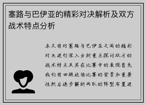 塞路与巴伊亚的精彩对决解析及双方战术特点分析