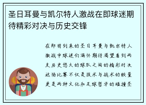 圣日耳曼与凯尔特人激战在即球迷期待精彩对决与历史交锋