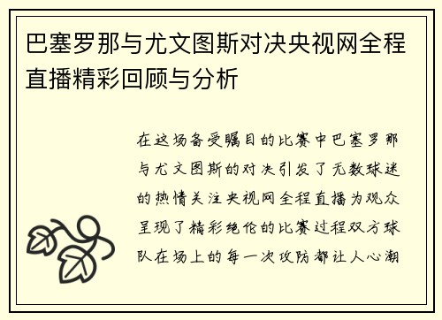 巴塞罗那与尤文图斯对决央视网全程直播精彩回顾与分析