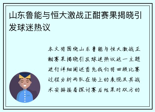 山东鲁能与恒大激战正酣赛果揭晓引发球迷热议