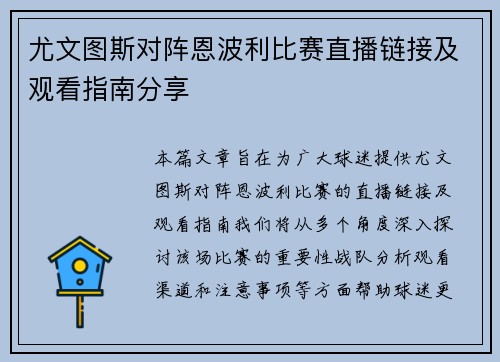 尤文图斯对阵恩波利比赛直播链接及观看指南分享