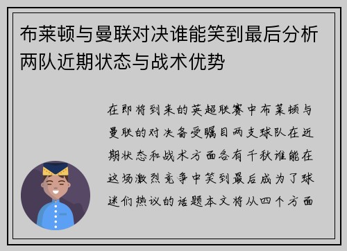 布莱顿与曼联对决谁能笑到最后分析两队近期状态与战术优势