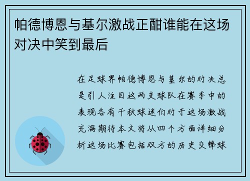 帕德博恩与基尔激战正酣谁能在这场对决中笑到最后