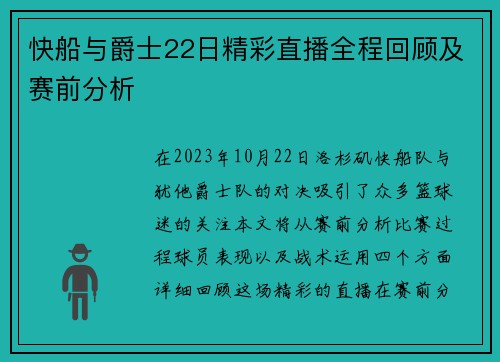 快船与爵士22日精彩直播全程回顾及赛前分析