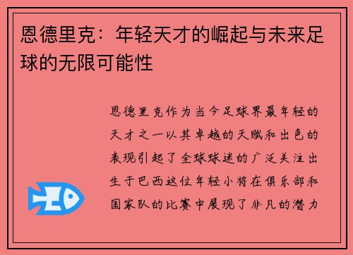 恩德里克：年轻天才的崛起与未来足球的无限可能性